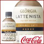 日本コカコーラ ジョージア ラテニスタ キャラメルラテ 280ml 24本 Pet 缶コーヒー コーヒー飲料 価格比較 価格 Com