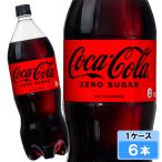 コカ・コーラ ゼロシュガー 1500ml 6本 （6本×1ケース） PET （ コカコーラゼロ） 炭酸飲料