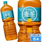 やかんの麦茶 from 爽健美茶 2000ml 6本 （6本×1ケース） PET 麦茶 ペットボトル 2000 安心のメーカー直送