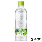 ショッピングいろはす い・ろ・は・す シャインマスカット 540ml 24本 （24本×1ケース） PET ペットボトル 軟水 フレーバー ミネラルウォーター イロハス いろはす