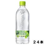 いろはす シャインマスカット 540ml 24本 （24本×1ケース） PET ペットボトル 軟水 フレーバー ミネラルウォーター イロハス いろはす