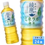 綾鷹 ミネラル緑茶 525m