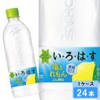 い・ろ・は・す 塩とれもん 540ml 24本 （24本×1ケース） PET ペットボトル 軟水 フレーバー ミネラルウォーター イロハス いろはす