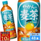 ya... ячменный чай from.. прекрасный чай 650ml 48шт.@(24шт.@×2 кейс ) PET ячменный чай пластиковая бутылка 500 надежный производитель прямая поставка Япония бесплатная доставка по всей стране 