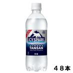 ショッピング炭酸水 500ml 送料無料 48本 アイシー・スパーク フロム カナダドライ 500ml 48本 （24本×2ケース） 炭酸水 安心のメーカー直送 日本全国送料無料