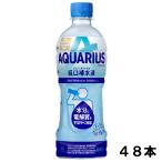 ショッピングアクエリアス アクエリアス 経口補水液 500ml 48本 （24本×2ケース） 熱中症対策  PET アクエリ 日本全国送料無料
