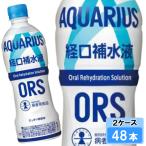 アクエリアス 経口補水液 ORS（オーアールエス） 500ml 48本 （24本×2ケース） 熱中症 PET アクエリ 日本全国送料無料