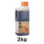 日本食研 天丼のたれ 2kg 業務用 め