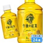 キリン 午後の紅茶 レモンティー280ml 24本 （24本×1ケース） れもん フレーバーティ