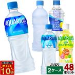 選べてお得！！ アクエリアス 500ml よりどり 2ケース セット 48本 （24本×2ケース） アクエリ ゼロ ビタミン ウォーター 日本全国送料無料