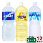選べてお得！！ アクエリアス 2000ml よりどり 2ケース セット 12本 （6本×2ケース） アクエリ ゼロ ビタミン 日本全国送料無料