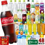 ショッピング炭酸水 500ml 48本 送料無料 選べてお得！！ コカコーラ社飲料 500ml （410ml〜540ml）よりどり 2ケース セット  48本 （24本×2ケース） 水 炭酸 お茶 スポーツ