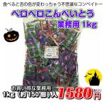 マルタ食品 ベロベロこんぺいとう 業務用1kg(約150袋)入(ハロウィン/配る/大量/だがし/子供/菓子)