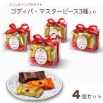 ショッピングゴディバ 2026バレンタイン プチギフト ゴディバ・マスターピース 3種入 4個セット