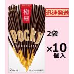 江崎グリコ ポッキー極細 (30ｇ×2袋)×10箱入 チョコプレッツエル バレンタイン