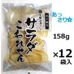 関口醸造 サラダこわれせん 158ｇ×12