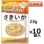 なとり マイハッピーバリュー さきいか 23ｇ×10袋入 さきいか  おつまみ イカおつまみ ※品切れの場合お取り寄せとなりお届けまで1週間程度かかる事があります