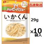 なとり マイハッピーバリュー いかくん 29ｇ×10袋入 いかくん おつまみ いかおつまみ ※品切れの場合お取り寄せとなりお届けまで1週間程度かかる事があります