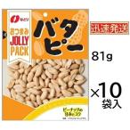 なとり バタピー 81ｇ×10袋入(ケース販売) まとめ買いでお得 落花生 JOLLY PACK ※品切れの場合お取り寄せとなり、お届けまで一週間程度かかる事があります。