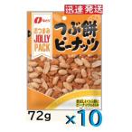なとり ジョリーパック つぶ餅ピーナッツ 72ｇ×10袋入 (ケース販売) JOLLY PACK まとめ買いでお得 落花生 お菓子 ピーナツおつまみ 米菓 しょうゆ油あられ
