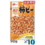 なとり ジョリーパック 柿ピー 90ｇ×10袋入 (ケース販売) JOLLY PACK まとめ買いでお得 落花生 お菓子 ピーナツおつまみ 柿の種 箱買い 米菓 柿種