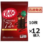 ショッピングキットカット ネスレ キットカットカカオ72％ 10枚×12袋入 ハイカカオチョコ チョコ菓子 ウエハースチョコ  ※お取寄せお届けに1週間程かかる場合あり/夏季クール便別途300円