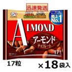 不二家 アーモンドチョコレート 17粒×18袋入 チョコ