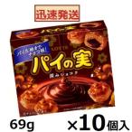 ロッテ チョコを味わうパイの実 深みショコラ 69ｇ×10箱入 LOTTE パイの実