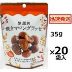 タクマ食品 無選別 焼きマロングラッセ 35ｇ×20袋入 栗菓子 クリ菓子 マロングラッセ ※品切れ時はお取り寄せとなり、お届けまで1週間程度かかる事があります。