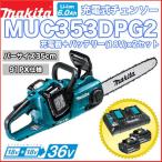 マキタ充電式チェンソー MUC353DPG2 バッテリー×2＋充電器セット 36V/18V+18V 350mm マキタ電動工具 充電式チェンソー