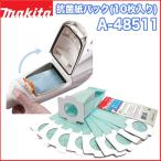 マキタ抗菌紙パック(10枚入り )A-48511