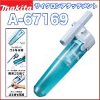 マキタサイクロンアタッチメント A-