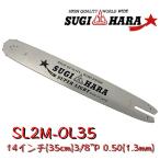 スギハラガイドバーSL2M-OL35 14インチ(35cm) 3/8