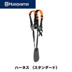【ハスクバーナ Husqvarna】ハーネス （スタンダード） 刈払機用 草刈機用 刈払機用アタッチメント ハーネス 537216301N