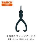 BAHCO バーコ 重機用リフティングトング42cm 重機 ウインチ 林業 トング スプリング内蔵式 1450