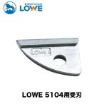 LOWE лев обрезные ножницы 5104 получить лезвие ( накладка ) LS5002[LOWE][re-ve][ обрезные ножницы ][ зажим ][.][ получить лезвие ]