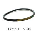 【在庫処分特価！！傷・汚れあり】BANDO コグベルト SC46/48.5/49