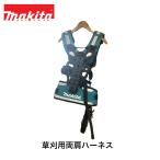 ショッピングハーネス マキタ makita 草刈用両肩ハーネス A-00108 刈払機用 草刈機用 刈払機用アタッチメント ハーネス