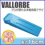 VALLORBE(バローべ) 伐採用クサビ 16cm ABS【薪割りアクセサリー】【16cm】【立木伐採】【チェンソー】