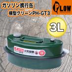  pra u емкость для горючего 3L жестяная банка зеленый [UN стандарт согласовано товар ][ переносная канистра ][ масло жестяная банка ][ топливо жестяная банка ][PH-GT3]