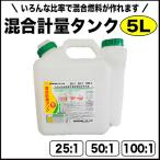 混合計量タンク5L【燃料缶】【オイル缶】【携行缶】【25:1用】【50:1用】【100:1用】