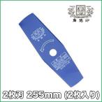 ツムラ 2枚刃 255mm 1セット(２枚入り)【刈払機】【草刈機】【草刈刃】