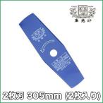 ツムラ 2枚刃 305mm 1セット(２枚入り)【刈払機】【草刈機】【草刈刃】