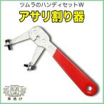 ツムラ ハンディセットW アサリ割り器 板厚 1.4mm 1.7mm【丸鋸】【アサリ割り器】