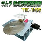 ツムラ 笹刈刃用研磨機 TK-105【刈払機】【笹刃】【笹刈刃】【メンテナンス】