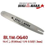 スギハラガイドバーBL1M-OG40 16インチ(40cm) 1/4