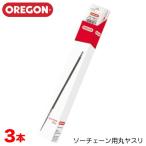 【送料無料】OREGON オレゴン ソーチェーン用丸ヤスリ 3本入 4.0mm 4.5mm 4.8mm 5.5mm 丸ヤスリ チェンソー用 ソーチェーン用 目立てヤスリ 丸ヤスリ