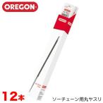 【送料無料】OREGON オレゴン ソーチェーン用丸ヤスリ 12本入 4.0mm 4.5mm 4.8mm 5.5mm 丸ヤスリ チェンソー用 ソーチェーン用 目立てヤスリ 丸ヤスリ