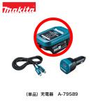 【即納】マキタ makita （単品）充電器　A-79589  タイプC  アクセサリ   DC18SJ USB-PD  18V 14.4V