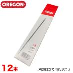 OREGON オレゴン 刈刃目立て用丸ヤスリ 12本セット 7mm 8mm 刈刃 刈刃用 丸ヤスリ 刈払機用 目立てヤスリ